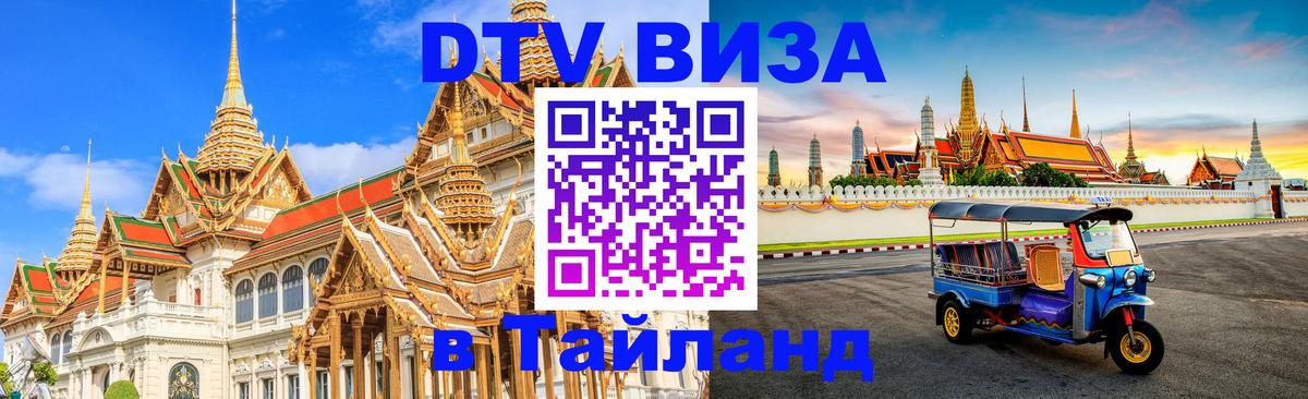 DTV Виза в Тайланд для россиян Канберра 