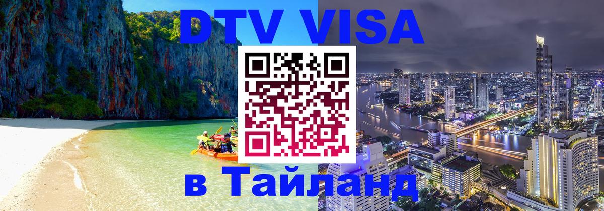 Оформить DTV визу в Тайланд 
